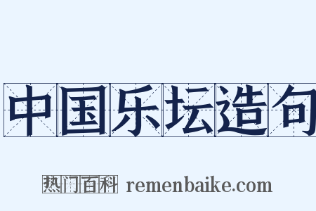 中国乐坛造句是什么意思的图片